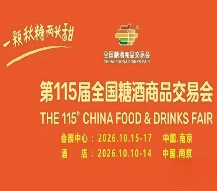 酒店展企业2026南京秋糖创新品牌与特色产品可优先入驻展区核心位置