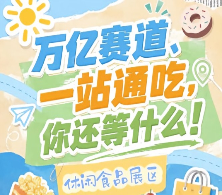 展位实行严格审核机制保障展区高品质专业化，2026南京秋糖休闲食品展区品质保证