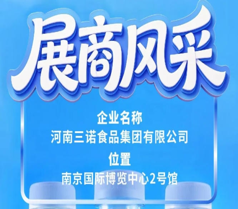 2026南京秋季糖酒会三诺食品集团展商风采纪实篇