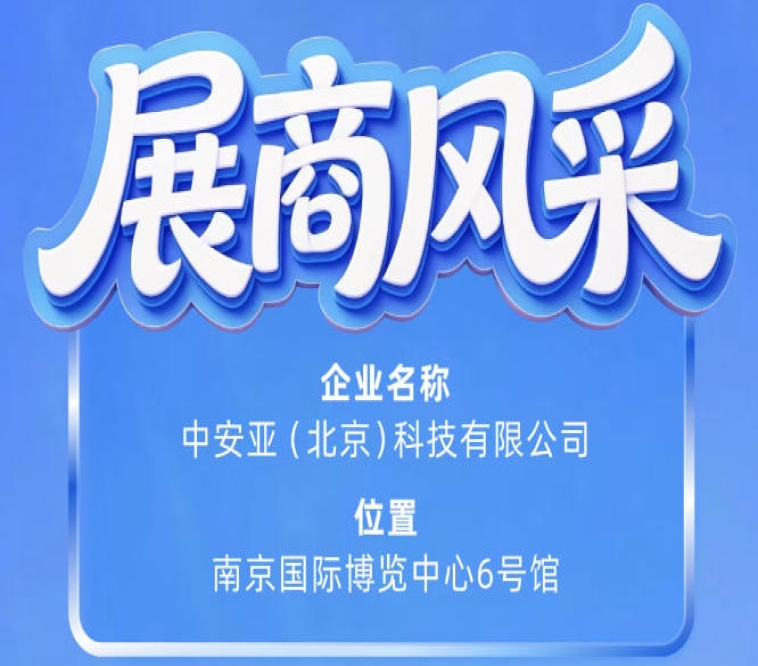 第115届南京秋季全国糖酒会参展企业风采展示——中安亚（北京）科技有限公司展示
