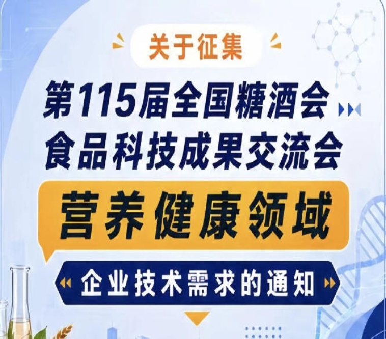 全国糖酒会食品科技成果交流会营养健康技术需求征集公告