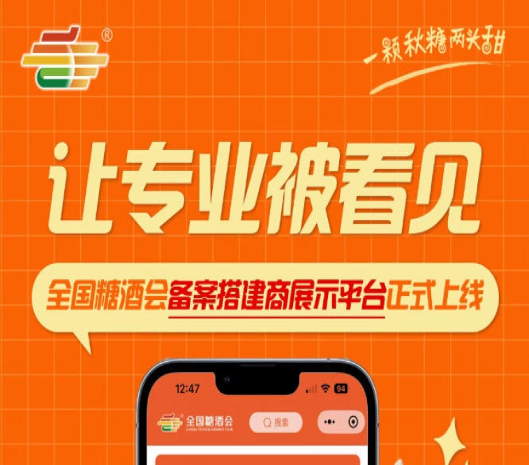 全国糖酒会搭建商展示平台全新启幕，展现备案搭建商专业风采