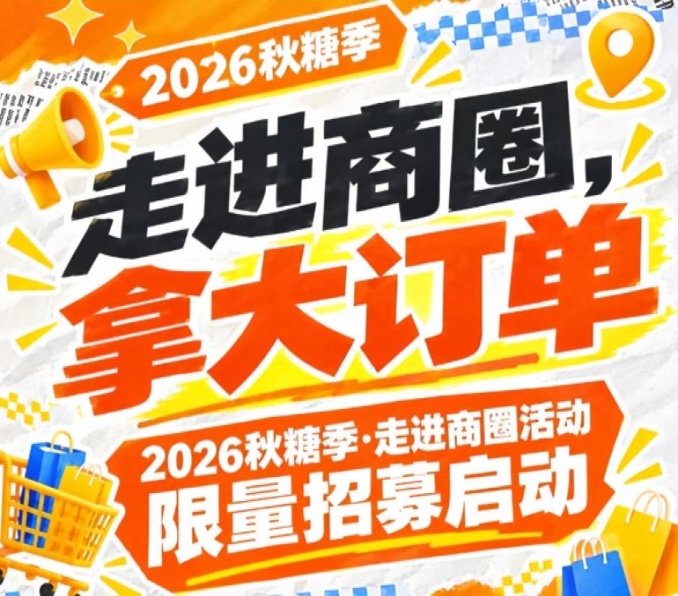 南京秋糖季·走进商圈活动限量招募启动！2026第115届，拿大订单