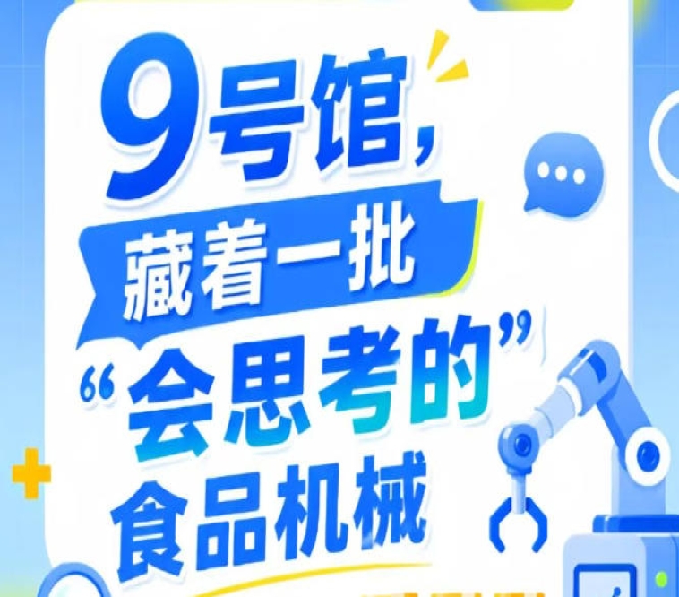 2026南京秋季全国糖酒会第115届9号馆，“会思考的”食品机械聚焦