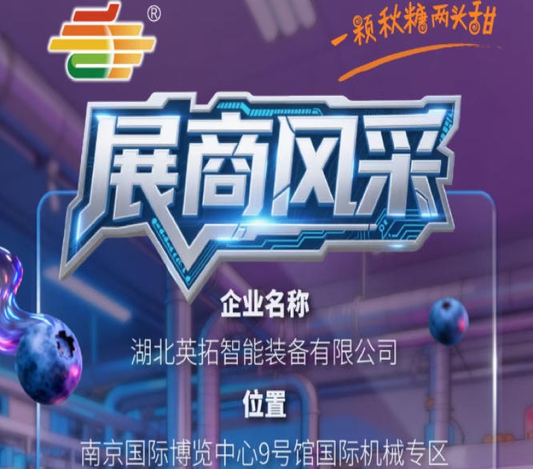 2026第115届南京秋季全国糖酒会参展商风采——走进湖北英拓智能装备有限公司