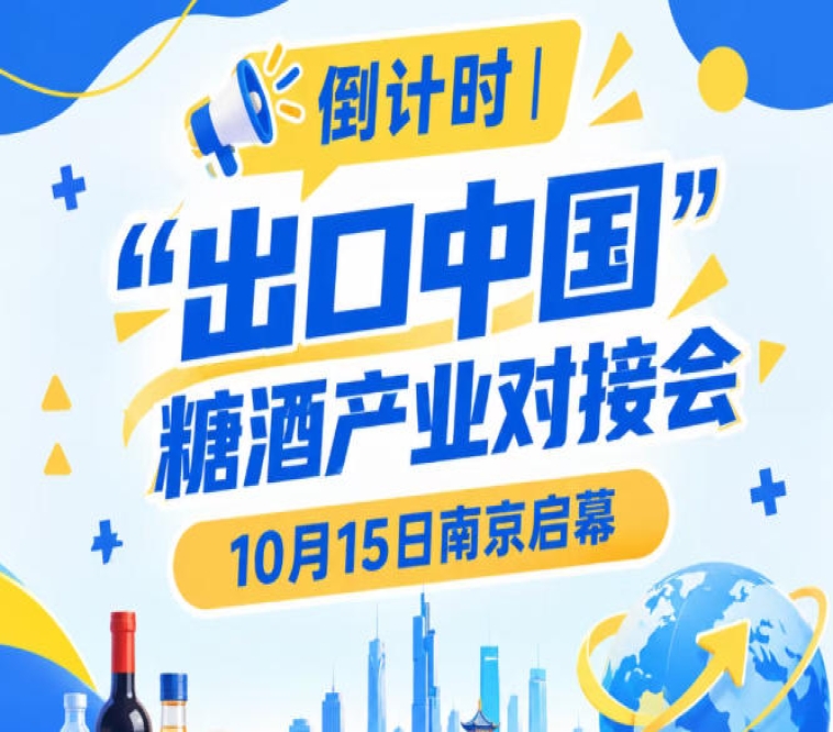 倒计时 | 10月15日南京启幕，糖酒产业对接会助推国货出海