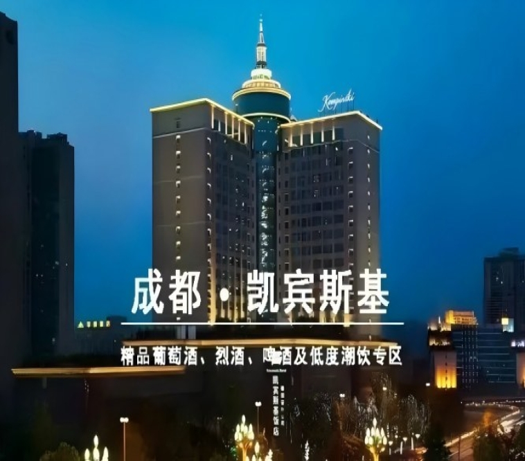成都凯宾斯基饭店和韵精品葡萄酒展招商，2027第116届成都春季全国糖酒会