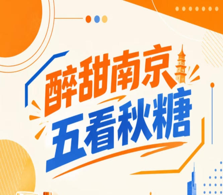南京秋糖会，醉甜五看点