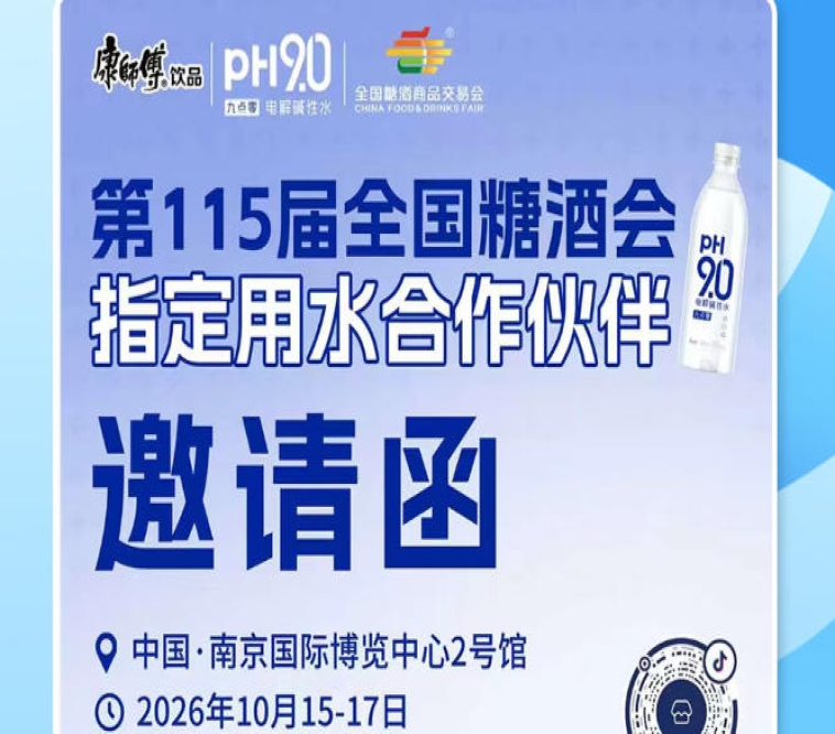 2026 南京秋糖饮品新品招商，康师傅 pH9.0 电解碱性水助力酒商破局增收